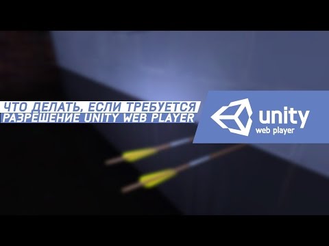 Что делать, если требуется разрешение для Unity Web Player?