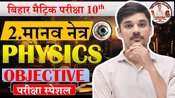 SCIENCE | PHYSICS | CLASS-10TH |2.मानव नेत्र  || OBJECTIVE QUESTION | QUESTION BANK  BY-AG EDUCATION