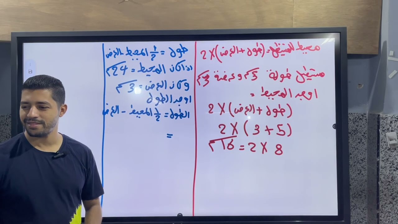 مراجعه علي المحيط والمساحه الصف الرابع الابتدائي (أ/كريم صبحي)