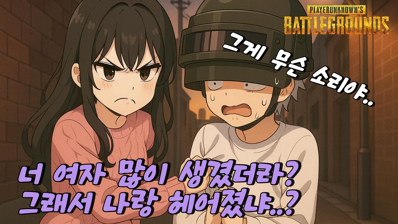 《1편》배그에서 전 여자친구를 만나다?!😮