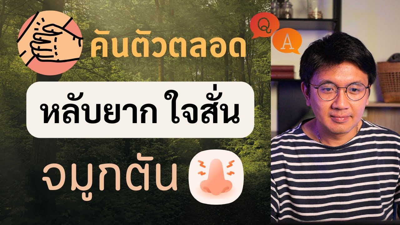 คันตัวตลอด | จมูกตัน คันหัวตา | ค่าไตต่ำแก้อย่างไร ? - หมอนัท ตอบคำถาม