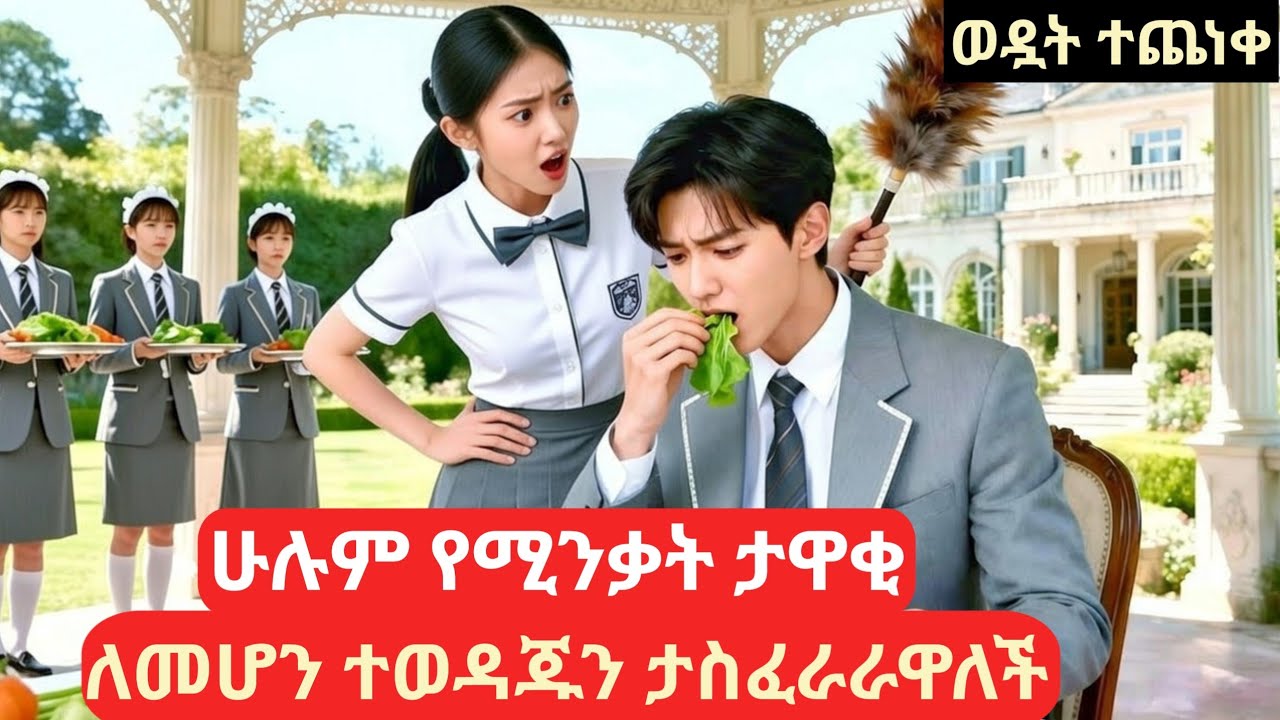 ሁሉም የሚንቃት ልጅ ታዋቂ ለመሆን ተወዳጁን ታስፈራራዋለች #የፊልምታሪክ #melgnafilm