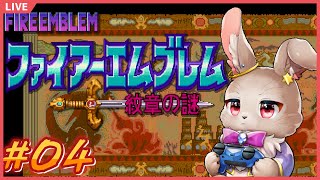 メインヒロイン、消えたってよ【ファイアーエムブレム 紋章の謎 #04】