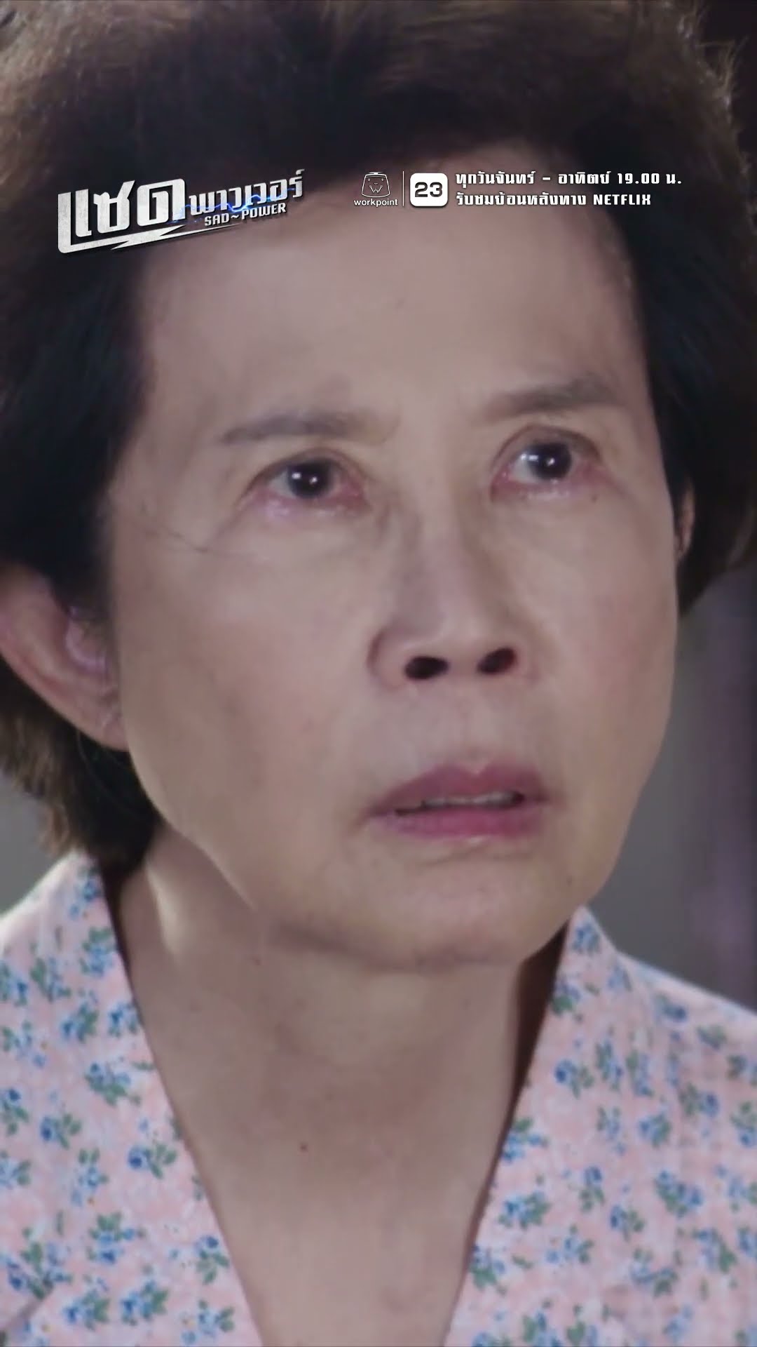 ยายหยุดเวลา ค้างชะงักทุกอย่าง !! | ละคร แซด พาวเวอร์ ( Sad Power ) #ละคร #แซดพาวเวอร์ #Sadpower
