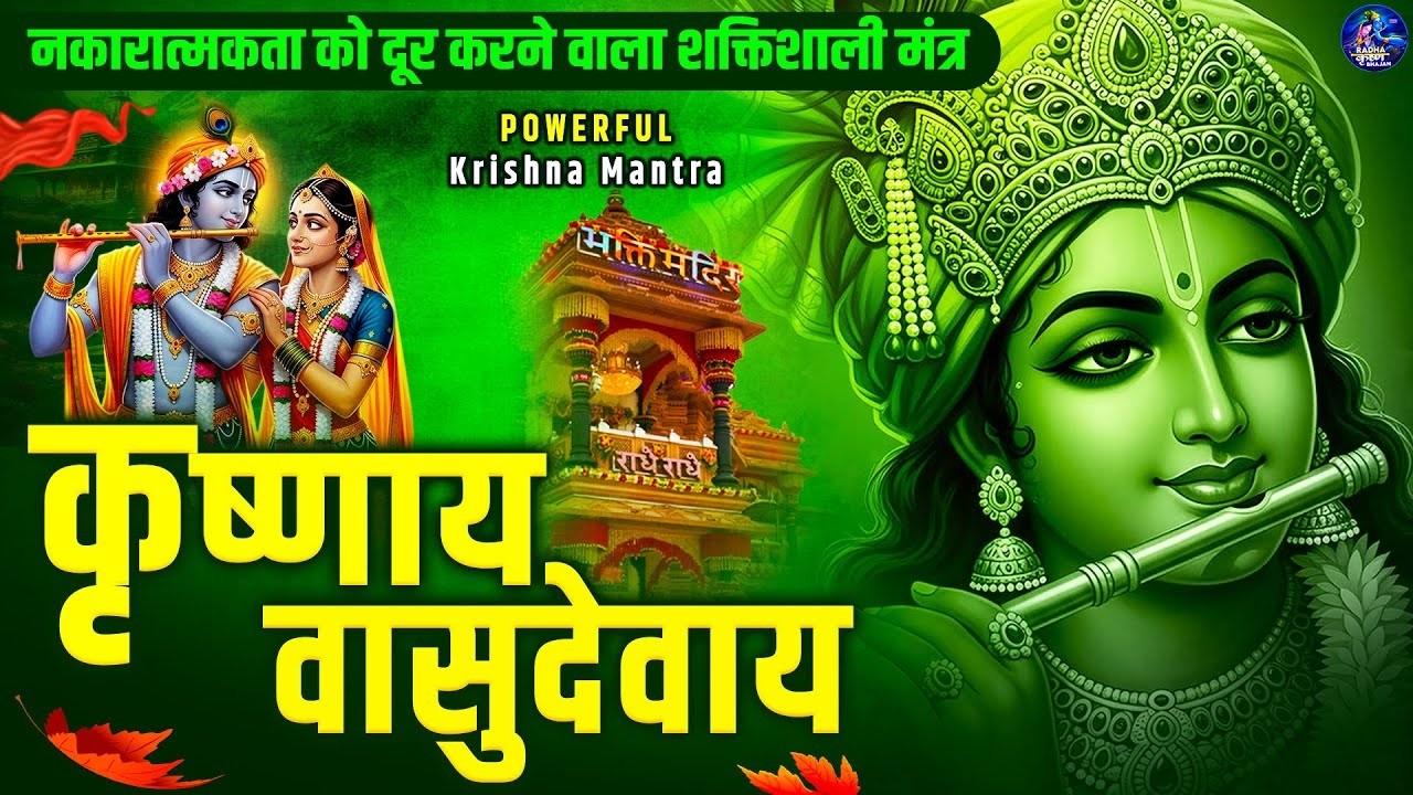 ॐ कृष्णाय वासुदेवाय हरये परमात्मने - Om Krishnaya Vasudevaya Haraye Paramatmane 108 Times #krishna