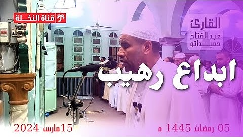 سارعوا إلى مغفرة من ربكم وجنة..” تلاوة مؤثرة بأداء خاشع ومميز للقارئ عبد الفتاح حميداتو 5 رمضان 1445