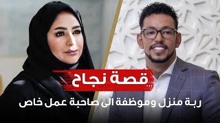 قصة نجاح | ربة منزل وموظفة الى صاحبة عمل خاص مع عمار عمر