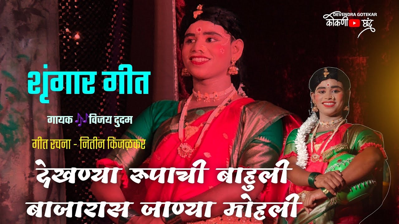 वायरल शृंगार गीत👌 || गायक 🎶विजय दुदम 🛑हौशी कलाकार नमन मंडळ (गोळवली), ता. संगमेश्वर, जि. रत्नागिरी