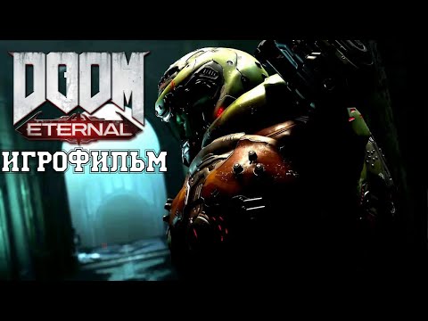 видео: ИГРОФИЛЬМ Doom Eternal (все катсцены, на русском) прохождение без комментариев