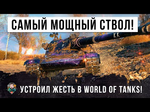 Видео: ШОК! ЕМУ ВЫДАЛИ САМЫЙ МОЩНЫЙ СТВОЛ В ИСТОРИИ WORLD OF TANKS! ИГРОК УСТРОИЛ ЖЕСТЬ В УЛЕТНОМ БОЮ!