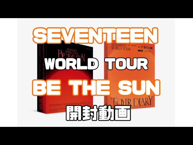 開封動画]SEVENTEEN WORLD TOUR “BE THE SUN” デジタルコード ツアー
