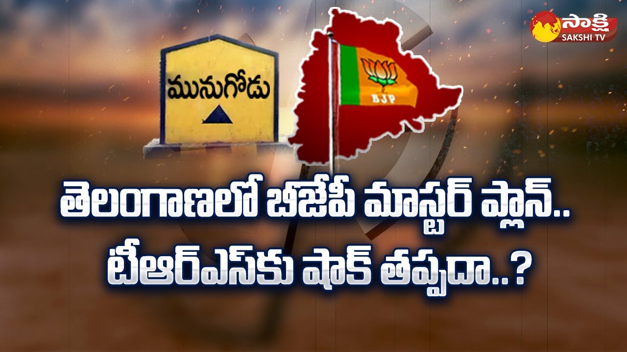 BJP master plan to defeat TRS in Telangana? | Munugode By Elections | Sakshi TV