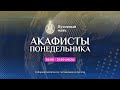 Молитва по соглашению – акафисты понедельника