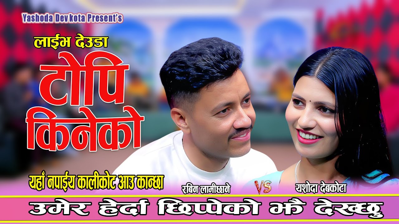 रबिन लामिछाने यशोदाको पछी लाग्दा पर्यो आपत || NewLive Dohori2080 Rabin Lamichhane Vs Yashoda devkota