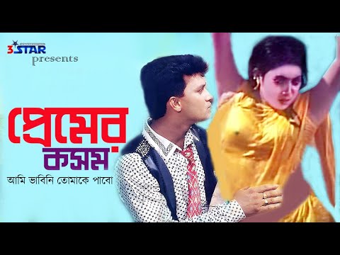 Premer Kosom | প্রেমের কসম আমি ভাবিনি তোমাকে পাবো | Shabnur | Shakil Khan | Bangla Movie Song