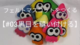 フェルトマスコット mqdefault.jpg