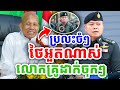 និយាយចំៗ ថៃអួតណាស់  ចង់វ៉ៃចូលភ្នំពេញ ដោយលោកគ្រូ អគ្គបណ្ឌិត ប៊ុត សាវង្ស ២០២៥