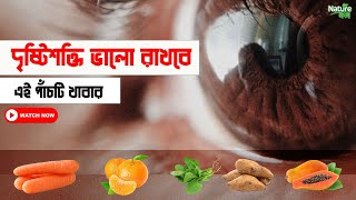 দৃষ্টিশক্তি ভালো রাখবে যে ৫ টি খাবার || Bangla Health Tips || Nature Bangla