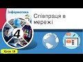 Співпраця в мережі. Спільна презентація.