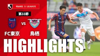 ＦＣ東京vsサガン鳥栖 J1リーグ 第33節