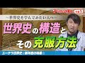 世界史の勉強法【全体像を知り苦手克服】