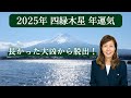 【占い】招運術 2025年 四緑木星