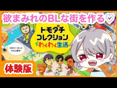 【トモコレ】薔薇の園を作り上げますわよホホホホホ【マリオネットVtuber】