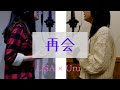 【姉妹で歌ってみた】再会 / LiSA&times;Uru (produced by Ayase)