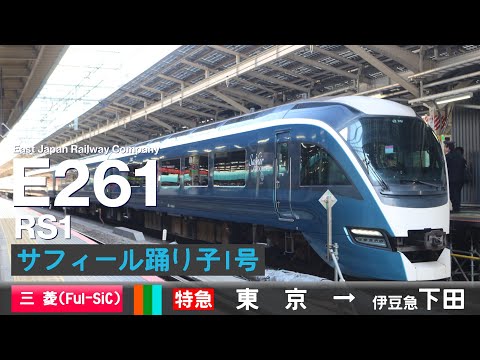 【全区間ﾊﾞｲﾉｰﾗﾙ走行音】E261系RS1［日立MOSFET(Full SiC)-VVVF］＜東海道本線・伊東線・伊豆急行線＞［特急サフィール踊り子1号］東京→伊豆急下田