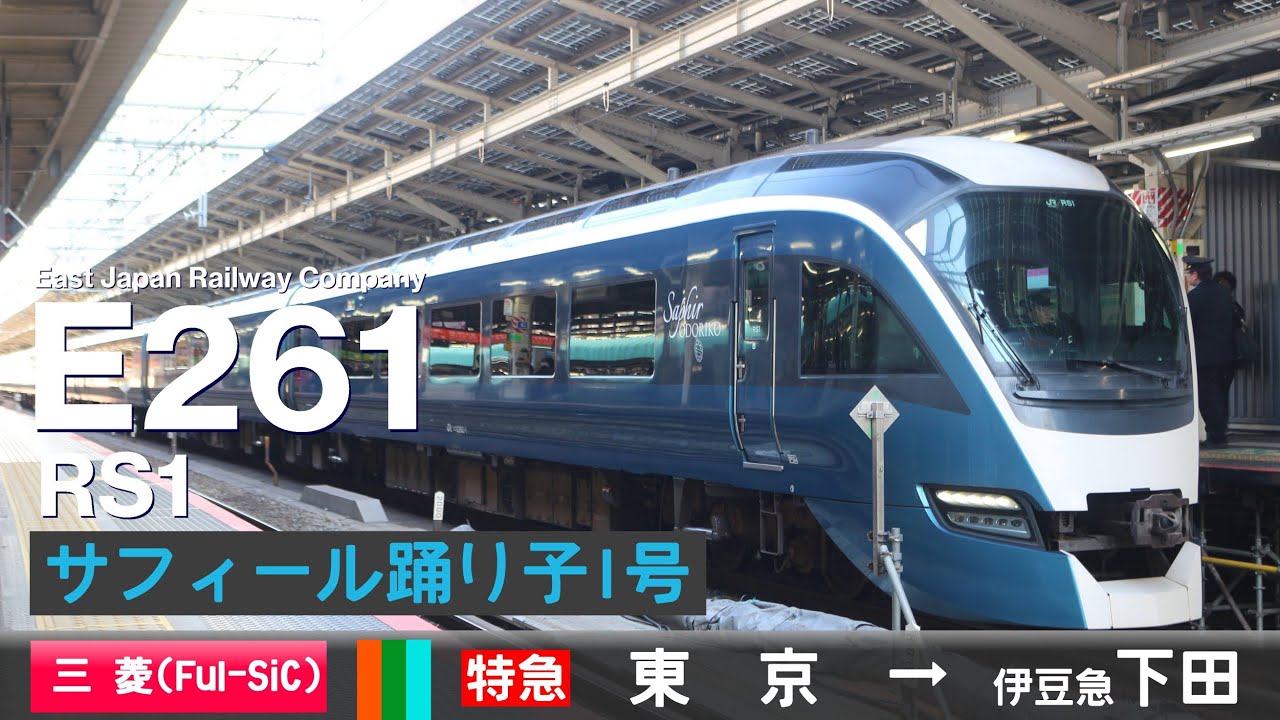 【全区間ﾊﾞｲﾉｰﾗﾙ走行音】E261系RS1［日立MOSFET(Full SiC)-VVVF］＜東海道本線・伊東線・伊豆急行線＞［特急サフィール踊り子1号］東京→伊豆急下田