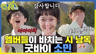 가라~ 언제든 다시 와라! 빛나는 앞날을 위해 굿바이 소민✨! #런닝맨 #RunningMan #SBSenter