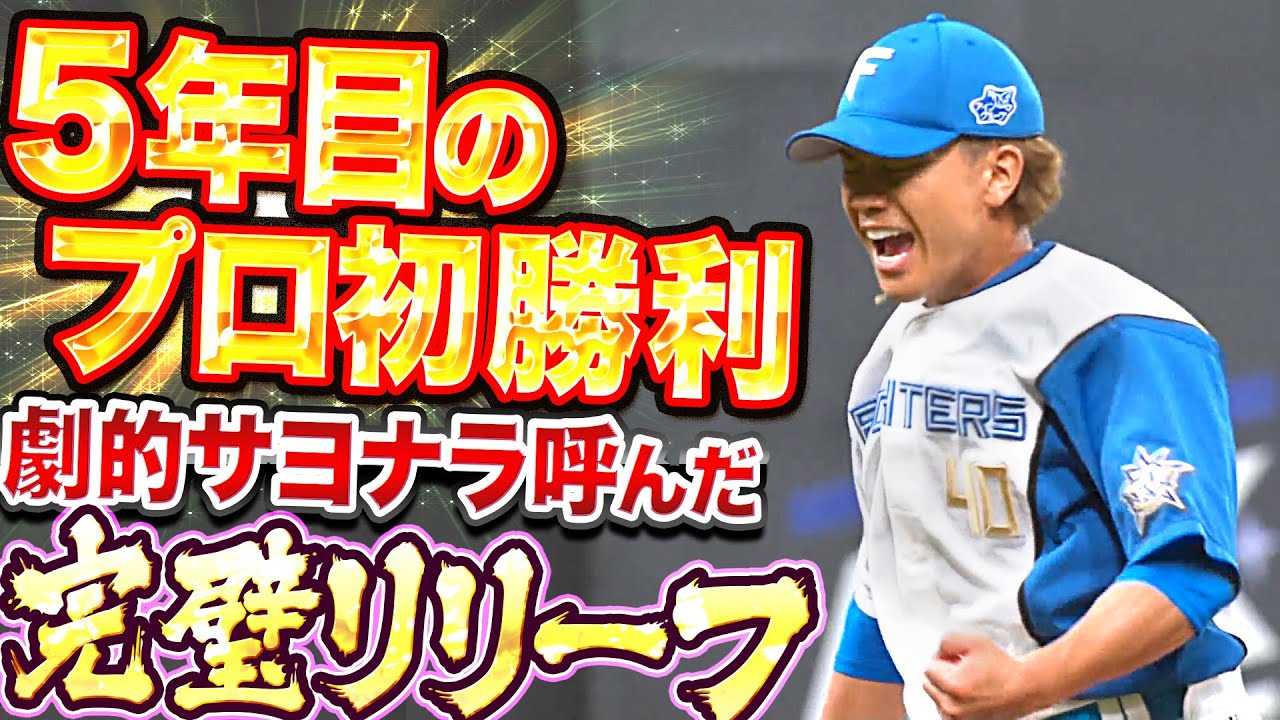5年目プロ初勝利】福田俊『1回3人でピシャリ…劇的サヨナラ呼んだ“完璧 