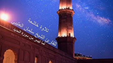 تلاوة خاشعة | القارئ الشيخ سلمان العتيبي | ما تيسر من سورة الحديد