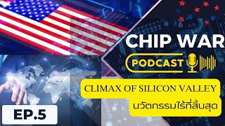 EP 5: PodCast Chip War | Silicon Valley นวัตกรรมไร้ที่สิ้นสุด