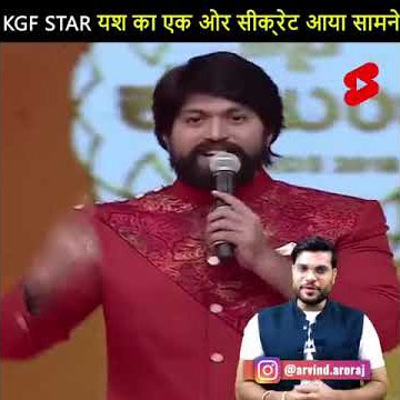 kgf star यश काएक ओर सीक्रेट आया सामने देखिये।।