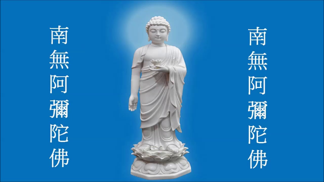 南無阿彌陀佛 南无阿弥陀佛（2小时唱诵版）南無阿彌陀佛西方三聖淨土Amitabha