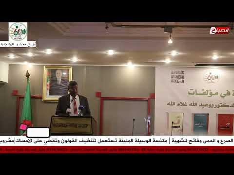 مداخلة الدكتور منير بهادي خلال أشغال الندوة الفكرية قراءة في أعمال غلام الله 20 جويلية 2022