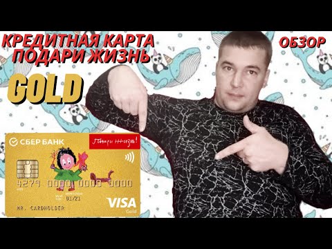 Кредитная карта Подари жизнь Gold от СберБанка/ОБЗОР