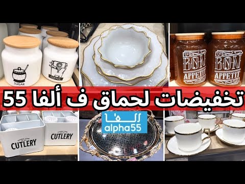 أقوى هميزات و تخفيضات ألفا 55  55 تخفيضات كبيرة على أواني المطبخ و المنظمات 