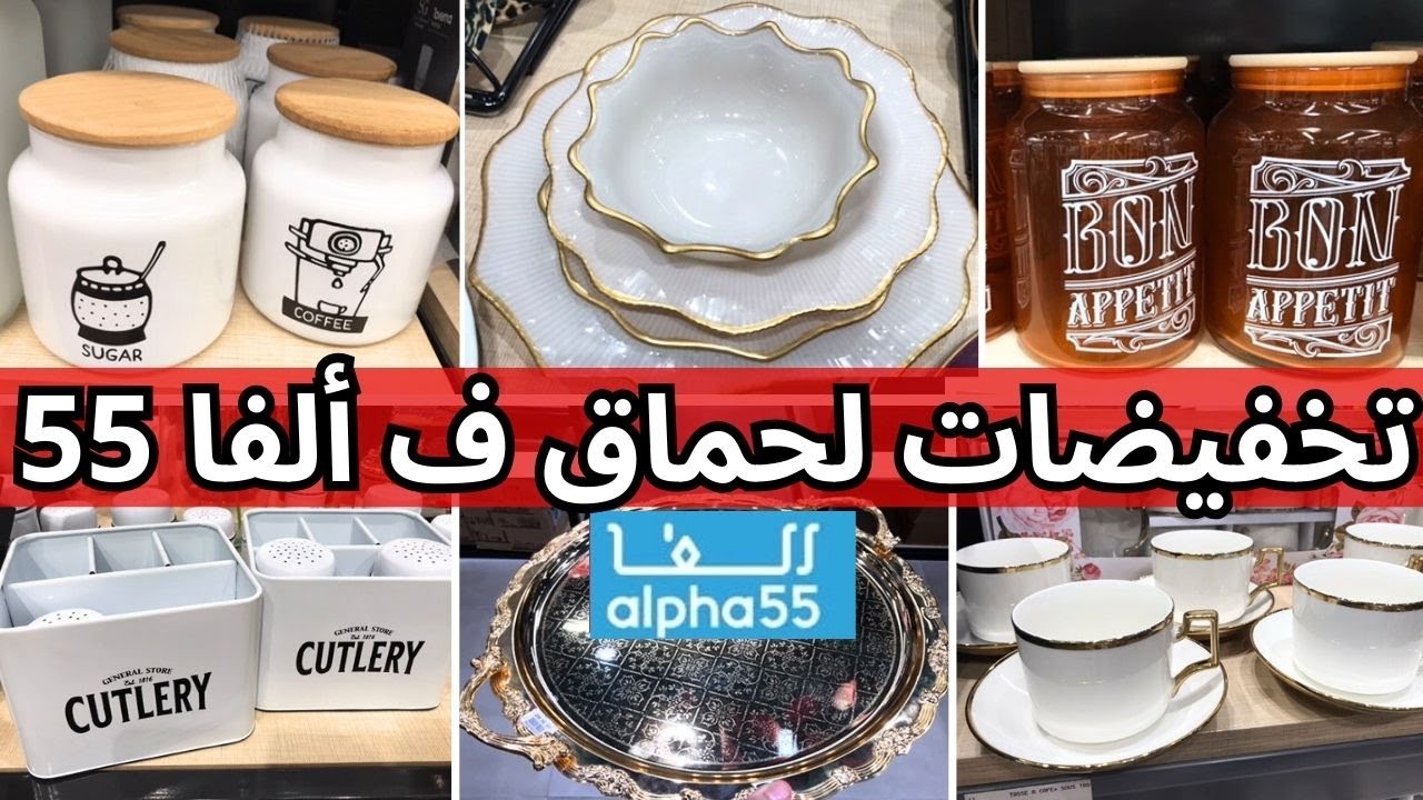 🚨أقوى هميزات و تخفيضات ألفا 55 🌺 alpha 55،تخفيضات كبيرة على أواني المطبخ و المنظمات🌺#marjane
