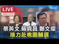 【LIVE】蔡英文.蘇貞昌.鄭文燦 接力赴桃園輔選