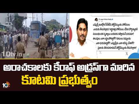 YS Jagan Criticise TDP Govt | Aluru Issue | నారాసుర పాలనలో పరాకాష్టకు అరాచకం : జగన్ | 10TV News - 10TVNEWSTELUGU