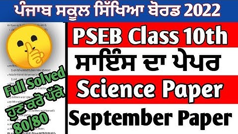 PSEB 10th Class Science September Paper 2022 | Full Solved Paper | Pseb 10th 06-10-2022 #pseb #10th