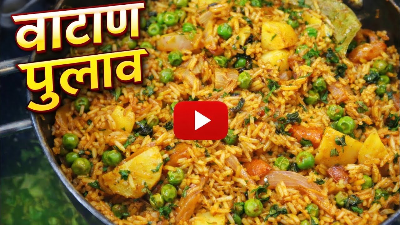 वाटाणा पुलाव 😋 | सुगंधी आणि झटपट तयार होणारा पुलाव