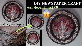 Expensive Wall Decor 😲 at just ₹-0 || Newspaper craft ideas || Diy newspaper wall hanging 😍  #diy