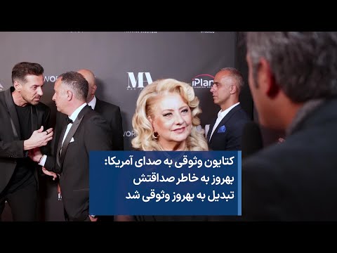 کتایون وثوقی به صدای آمریکا بهروز به خاطر صداقتش تبدیل به بهروز وثوقی شد