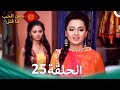 مسلسل هندي ومن الحب ما قتل الحلقة 25 