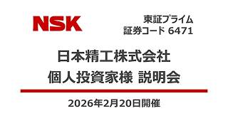 日本精工株式会社（6471）個人投資家向けIRセミナー　2026.02.20開催
