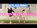 【踊ってみた】元JUMPIN&#39;が北陸新幹線開業応援ソング「BYUUUNN!!」を踊ってみた!!