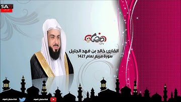 سورة مريم القارئ خالد الجليل رمضان 1427 حصري